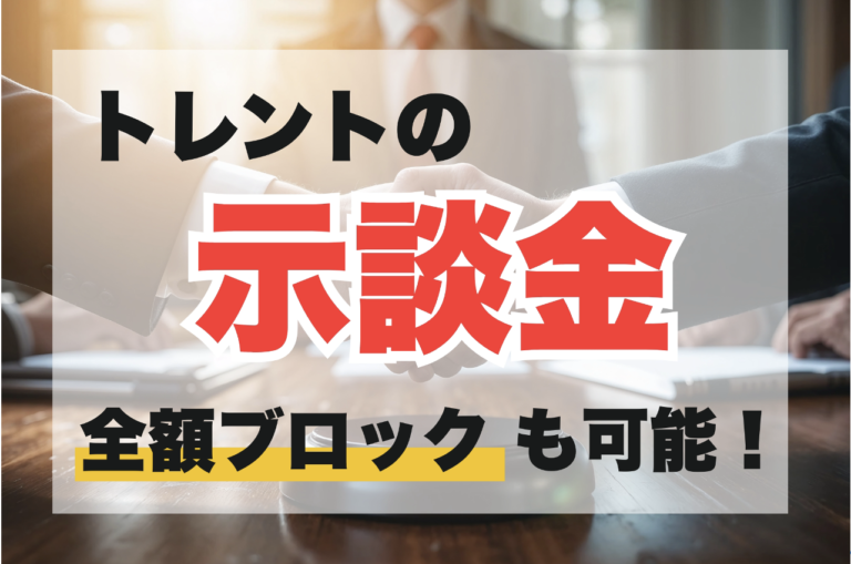 トレント示談金相場は0〜150万円！全額ブロックを目指す方法