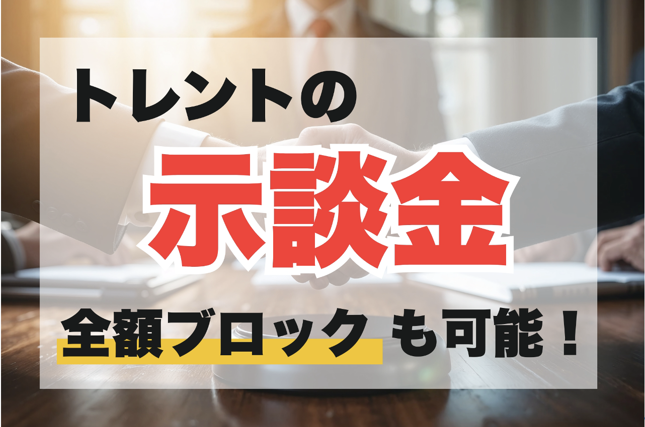 トレント示談金相場は0〜150万円！全額ブロックを目指す方法