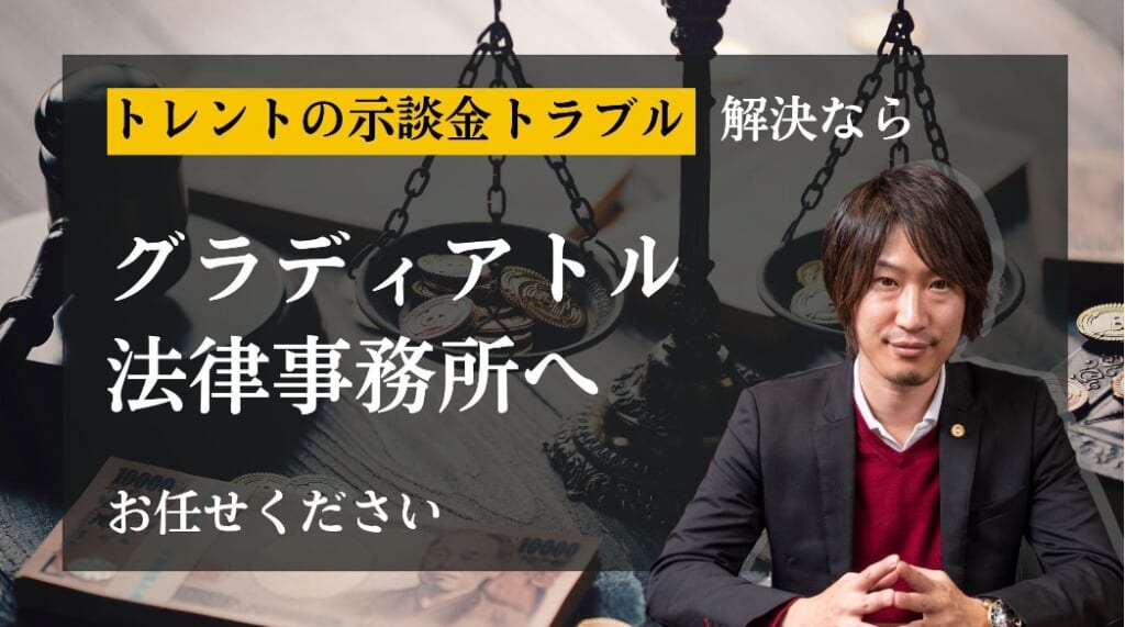 トレントの示談金トラブルはグラディアトル法律事務所へ
