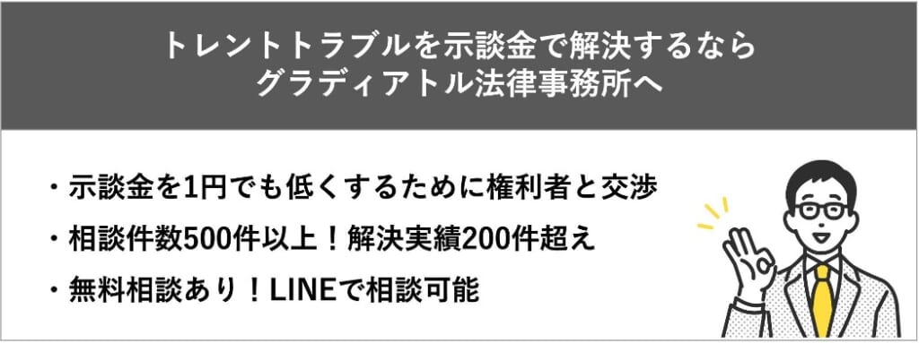 トレントトラブルを示談金で解決するならグラディアトル法律事務所へ