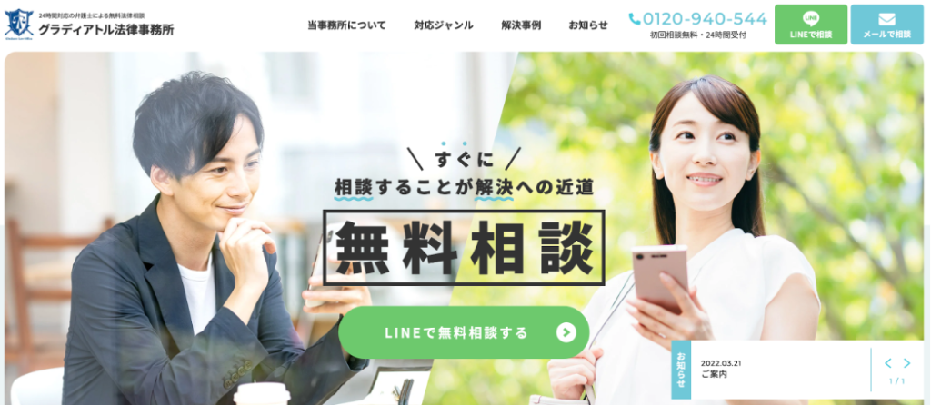 グラディアトル法律事務所への無料相談