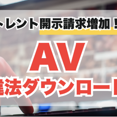 トレントでAVをDL後、開示請求が来た時の対処法【弁護士直伝】