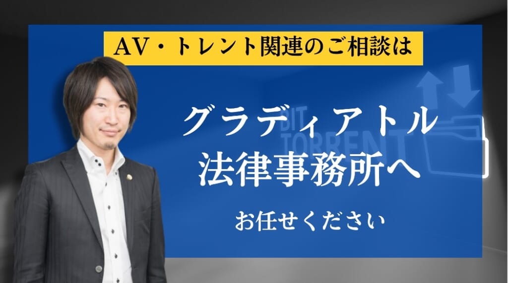 AV・トレント関連のご相談はグラディアトル法律事務所へお任せください