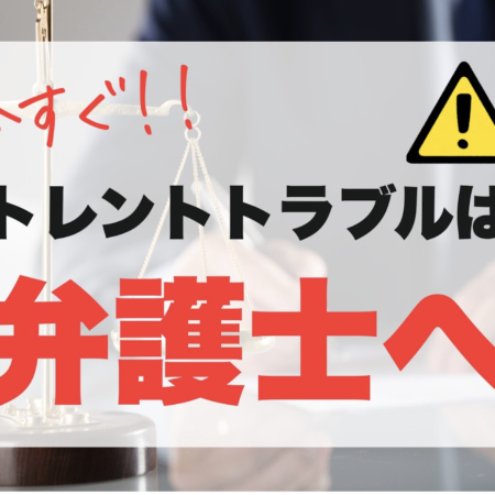 トレント利用は即時に弁護士へ！費用と全額ブロックできた2つの事例