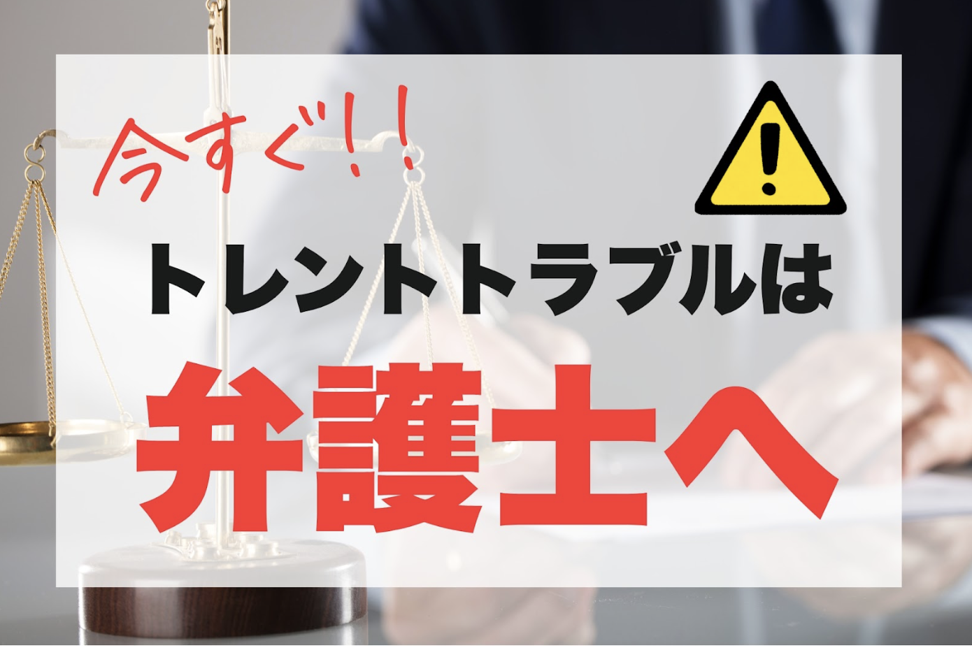 トレント利用は即時に弁護士へ！費用と全額ブロックできた2つの事例