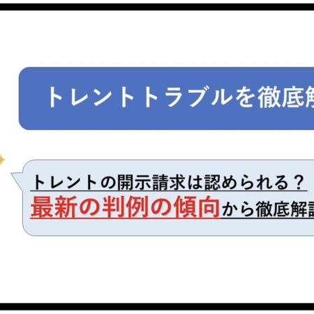 トレントの開示請求は認められる？最新の判例の傾向から徹底解説！