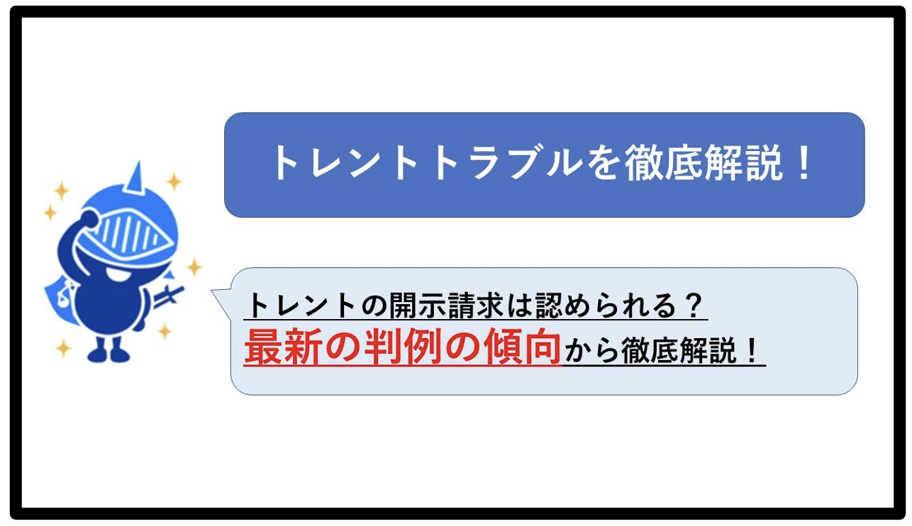 トレントの開示請求は認められる？最新の判例の傾向から徹底解説！