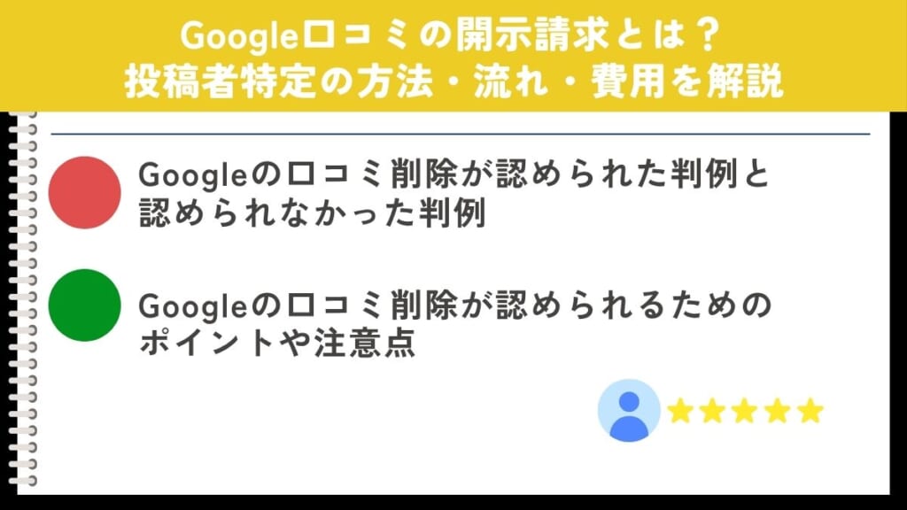Google口コミ削除の判例まとめ｜削除が認められるポイントと注意点