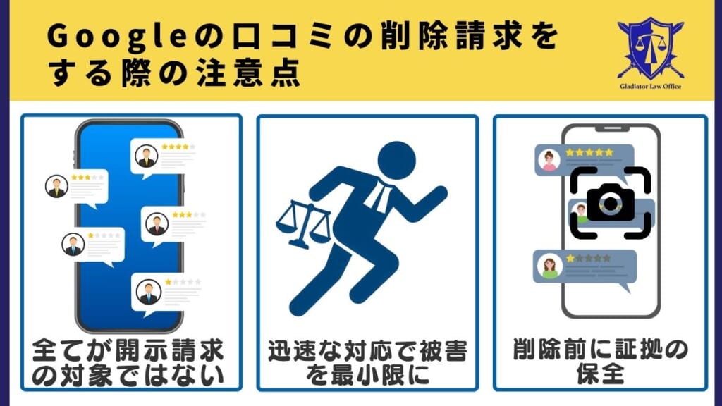 Googleの口コミの削除請求をする際の注意点