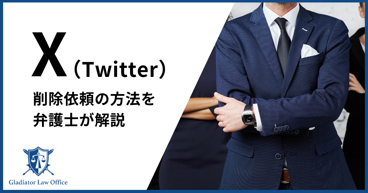 twitter削除依頼