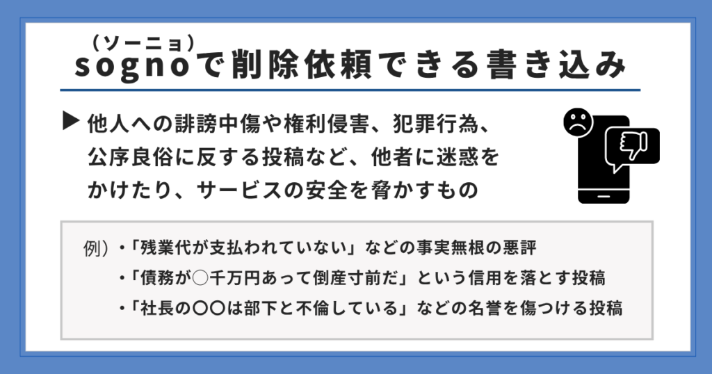 sognoで削除依頼できる書き込み