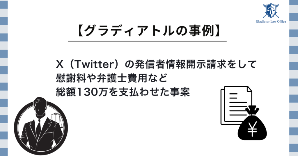 X(twitter)アカウント開示請求のグラディアトルの事例