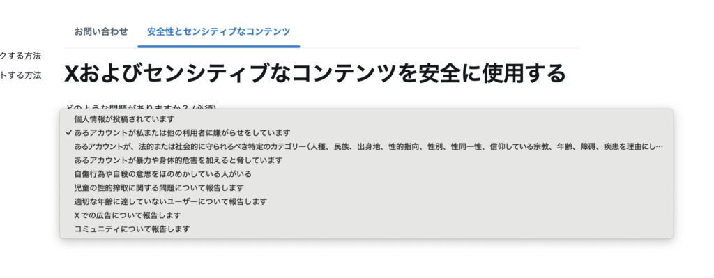 X(twitter)削除依頼ヘルプセンター