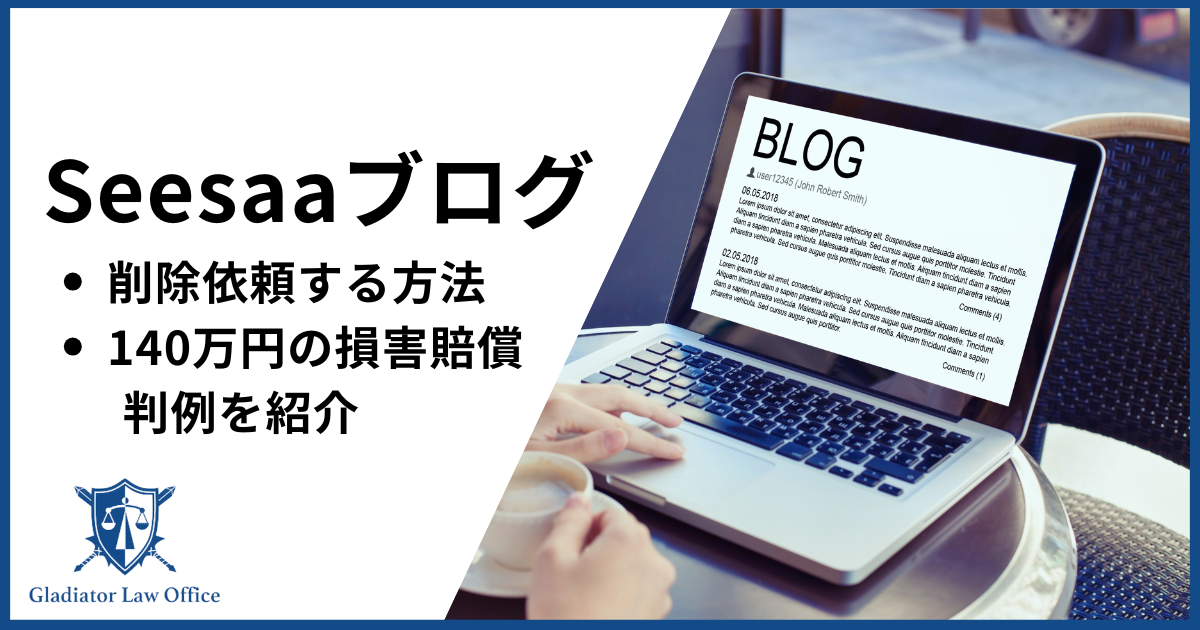 seesaa 削除依頼