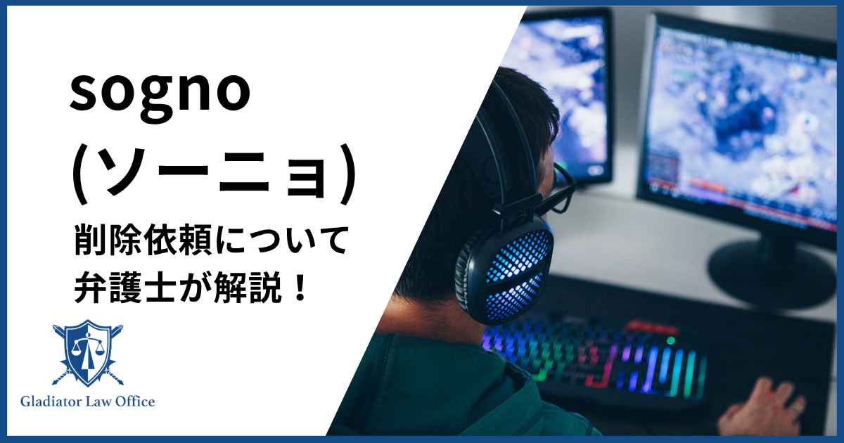 sognoの削除依頼