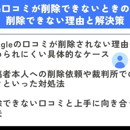 Google口コミが削除できないときの対処法｜削除できない理由と解決策