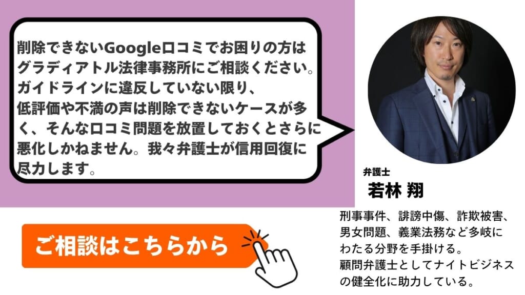 削除できないGoogle口コミでお困りの方はグラディアトル法律事務所に相談を