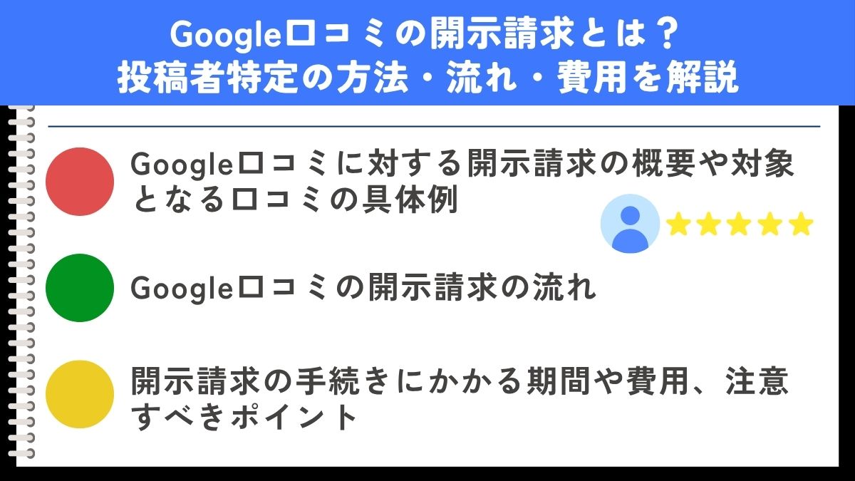 Google口コミの開示請求とは?投稿者特定の方法・流れ・費用を解説