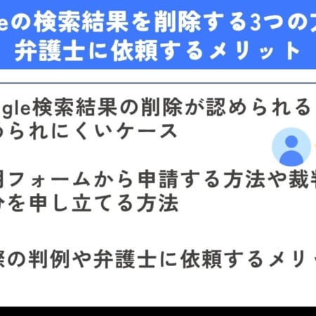 Googleの検索結果を削除する3つの方法と弁護士に依頼するメリット