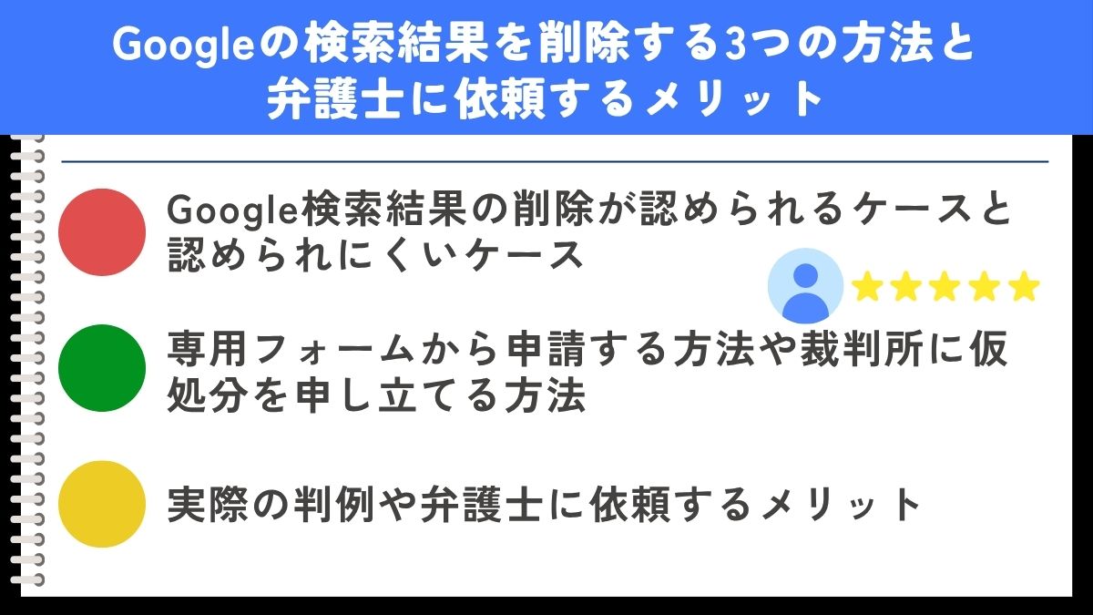 Googleの検索結果を削除する3つの方法と弁護士に依頼するメリット