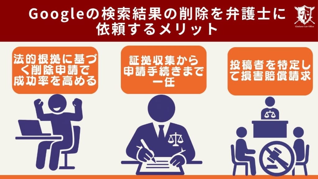 Googleの検索結果の削除を弁護士に依頼するメリット