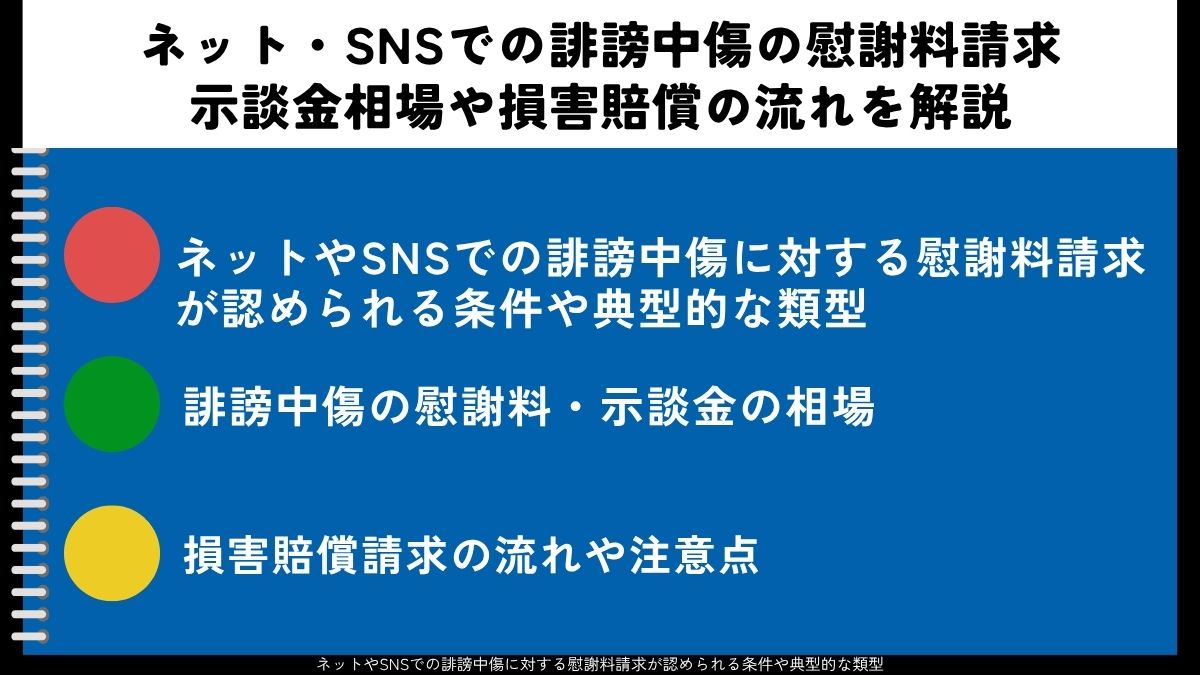 ネット・SNSでの誹謗中傷の慰謝料請求｜示談金相場や損害賠償の流れを解説