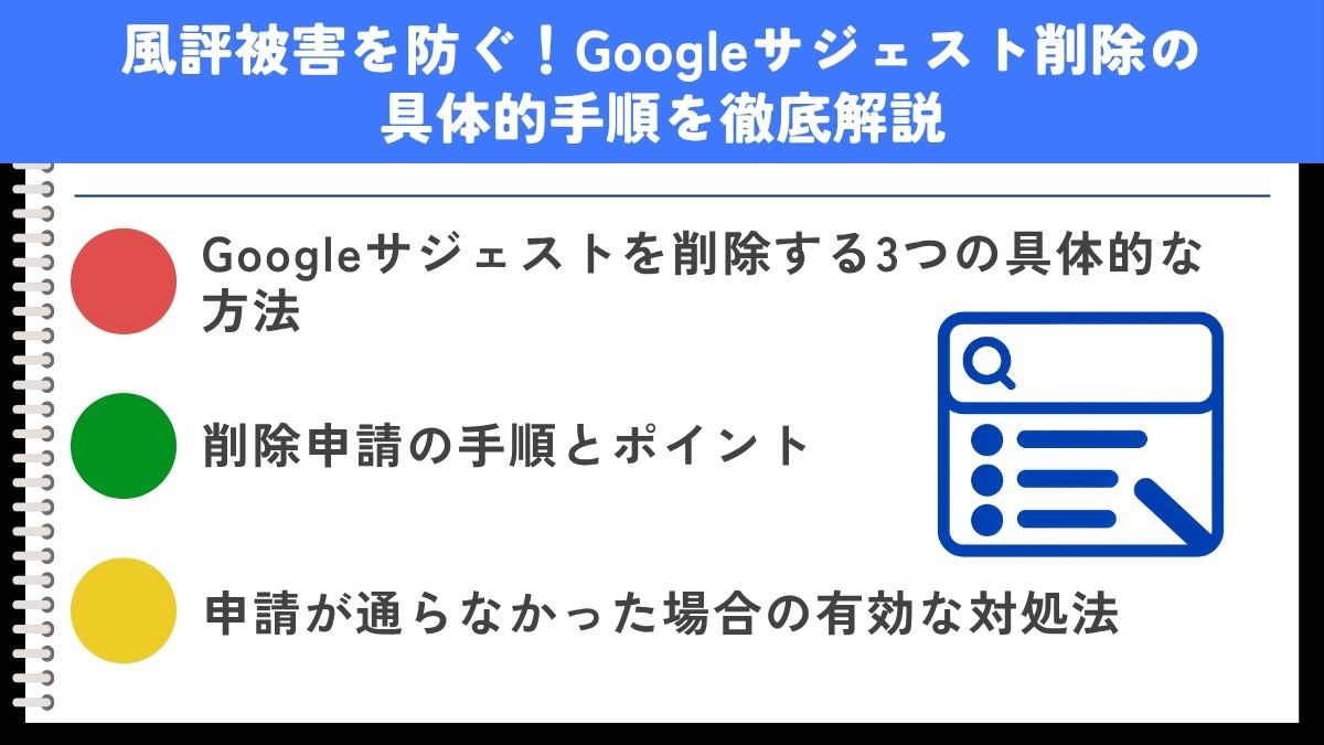 風評被害を防ぐ！Googleサジェスト削除の具体的手順を徹底解説