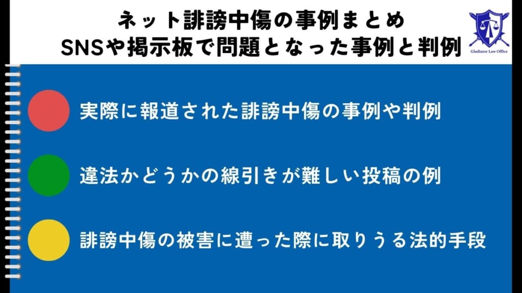 ネット誹謗中傷の事例まとめ|SNSや掲示板で問題となった事例と判例 - 誹謗中傷削除・発信者情報開示の弁護士無料相談