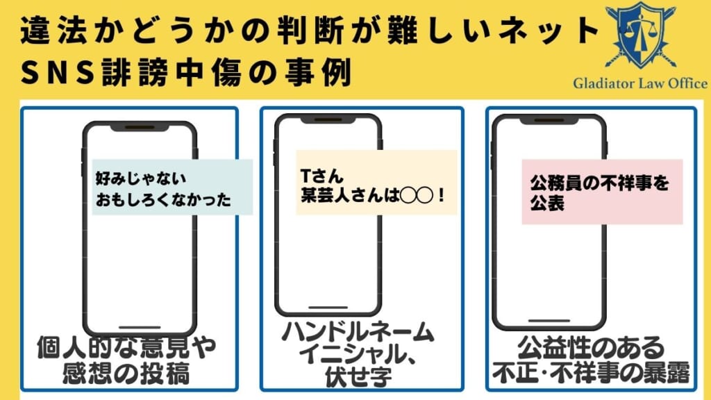 違法かどうかの判断が難しいネット・SNS誹謗中傷の事例