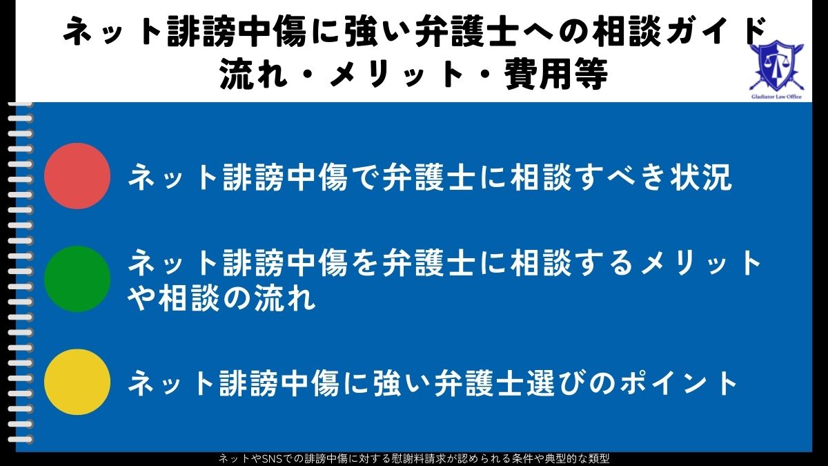 ネット誹謗中傷に強い弁護士への相談ガイド｜流れ・メリット・費用等