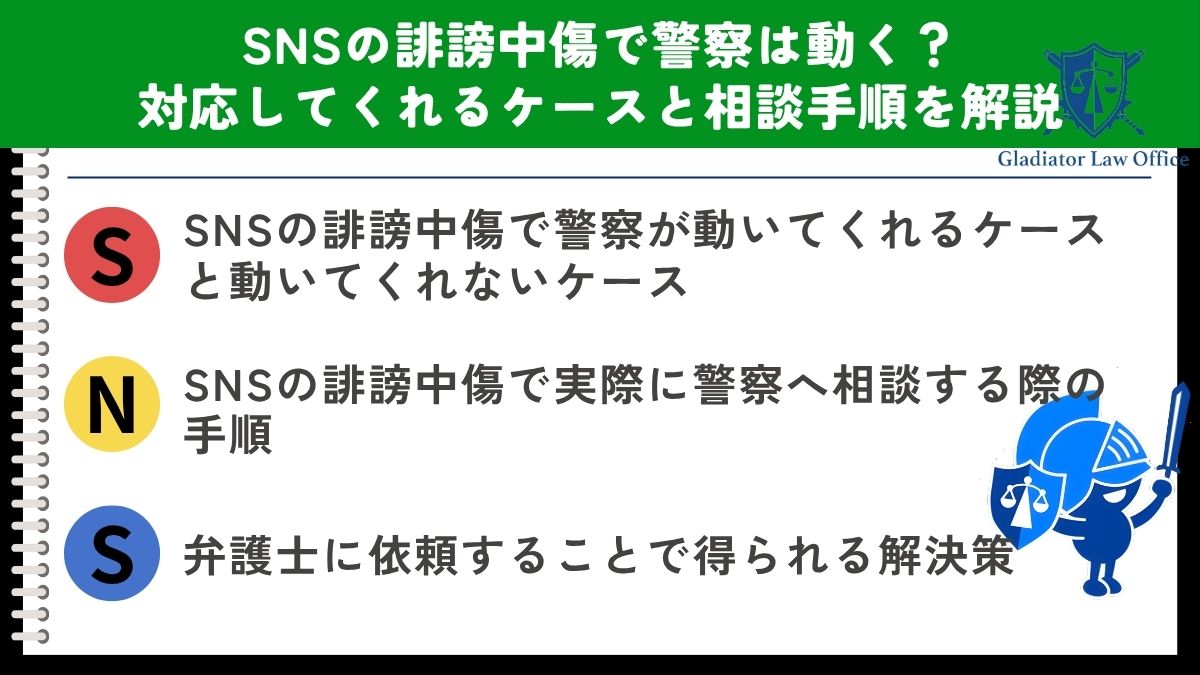 SNSの誹謗中傷で警察は動く？対応してくれるケースと相談手順を解説