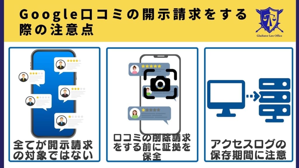 Google口コミの開示請求をする際の注意点