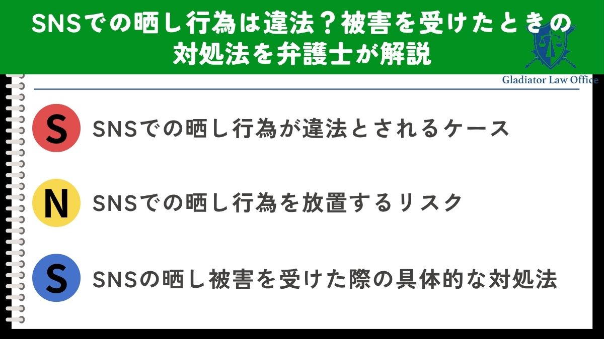 SNSでの晒し行為は違法？被害を受けたときの対処法を弁護士が解説