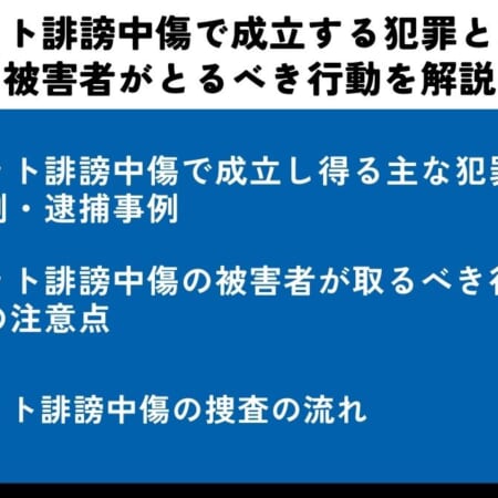 ネット誹謗中傷で成立する犯罪とは｜被害者がとるべき行動を解説