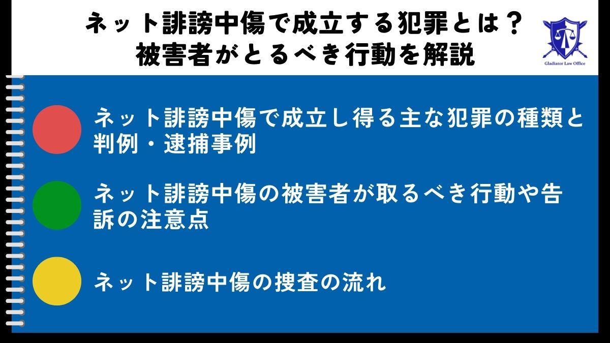 ネット誹謗中傷で成立する犯罪とは｜被害者がとるべき行動を解説