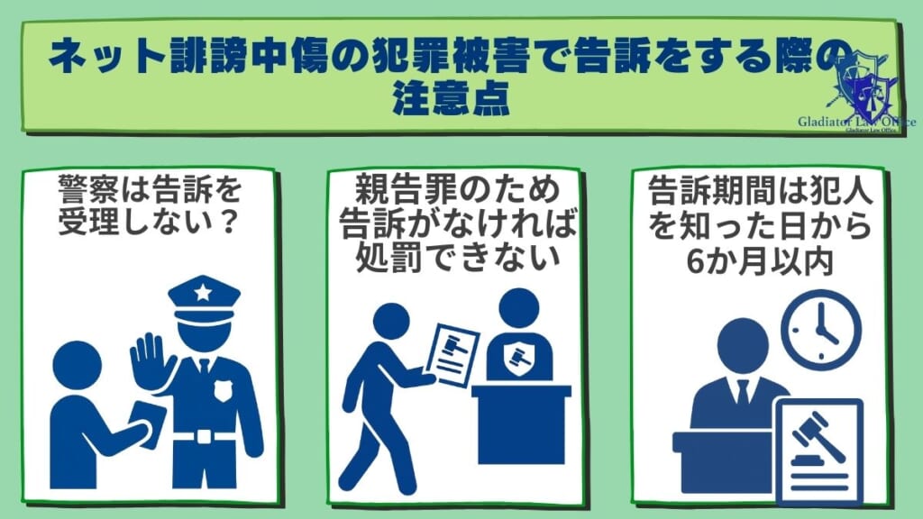 ネット誹謗中傷の犯罪被害で告訴をする際の注意点
