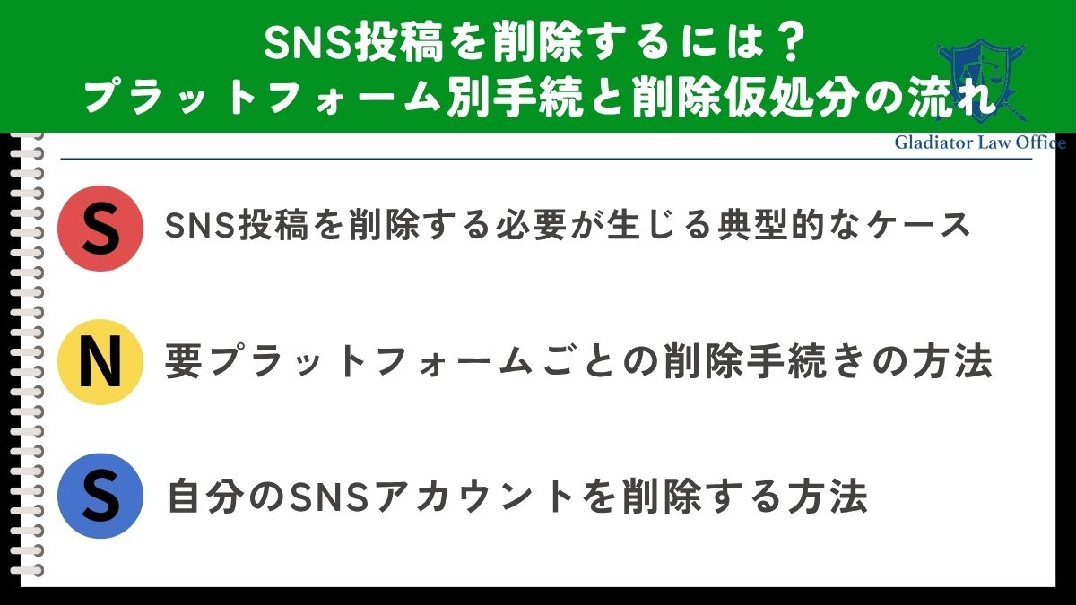 SNS投稿を削除するには?プラットフォーム別手続と削除仮処分の流れ