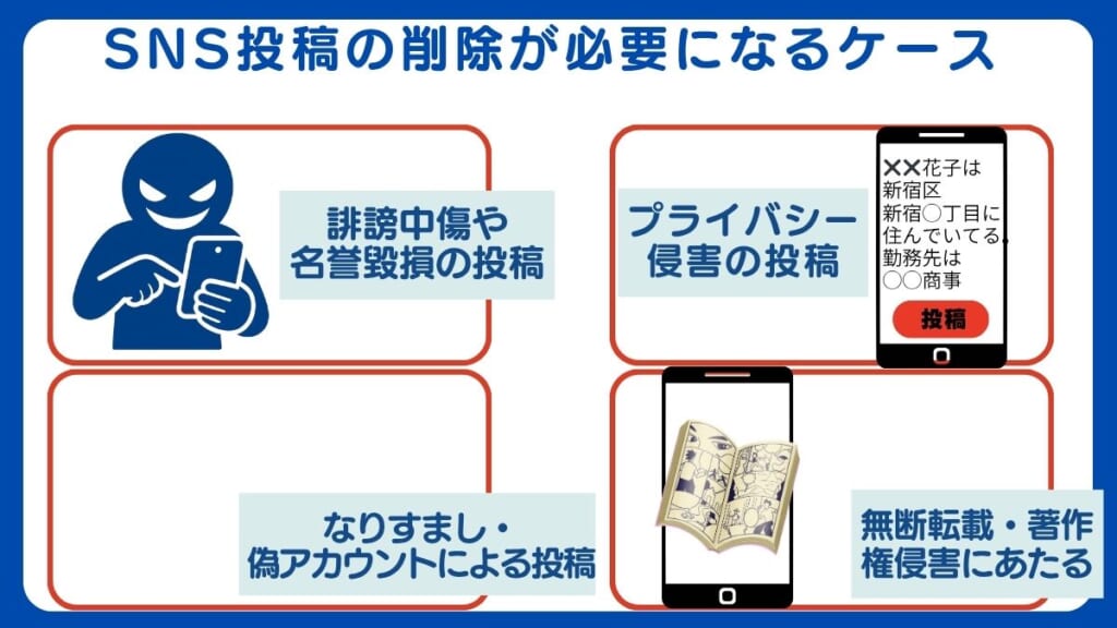SNS投稿の削除が必要になるケースとは?