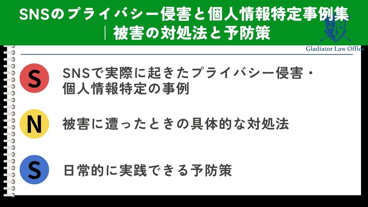 SNSのプライバシー侵害と個人情報特定事例集｜被害の対処法と予防策