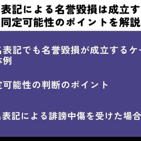 匿名表記による名誉毀損は成立する？同定可能性のポイントを解説