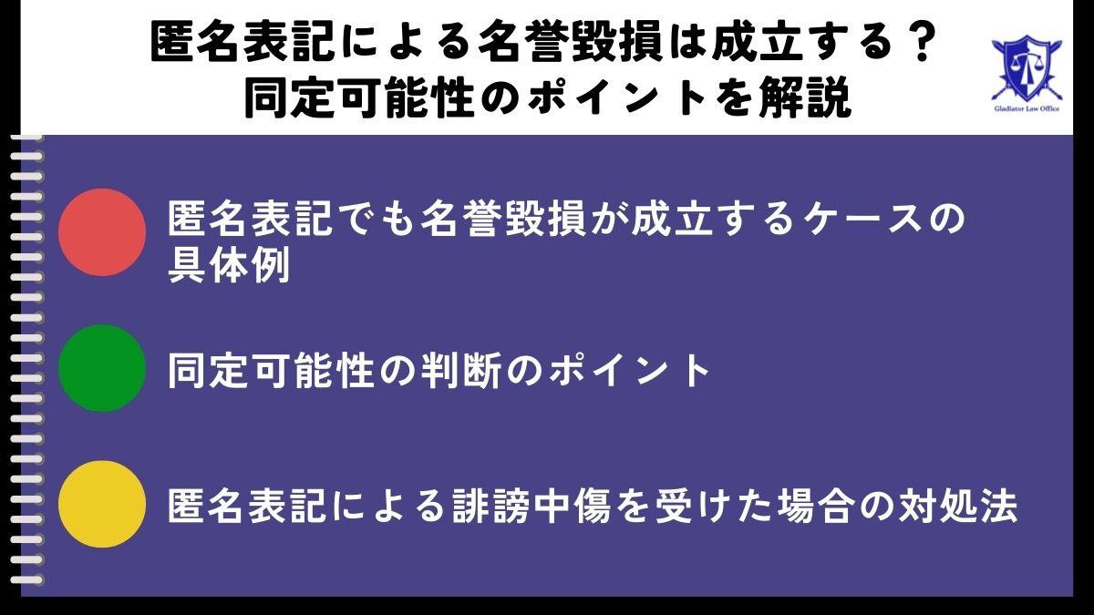 匿名表記による名誉毀損は成立する？同定可能性のポイントを解説
