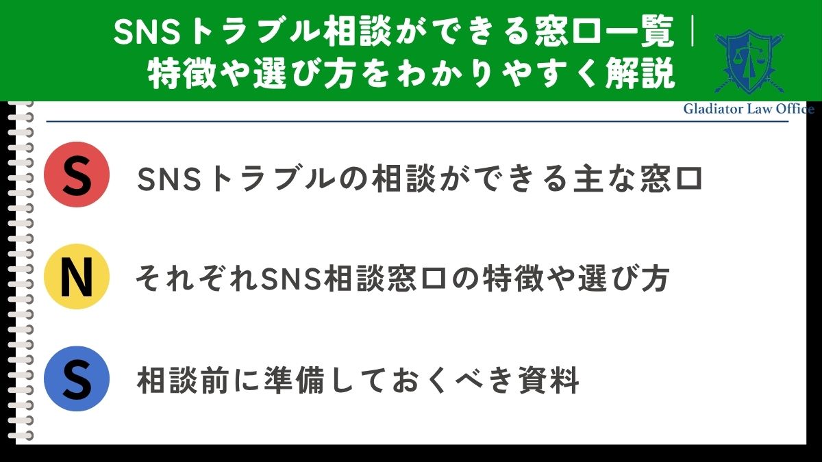 SNSトラブル相談ができる窓口一覧｜特徴や選び方をわかりやすく解説