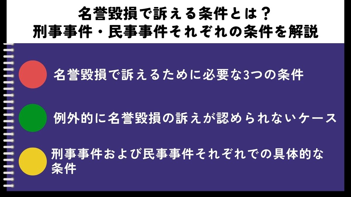 名誉毀損で訴える条件とは？刑事事件・民事事件それぞれの条件を解説