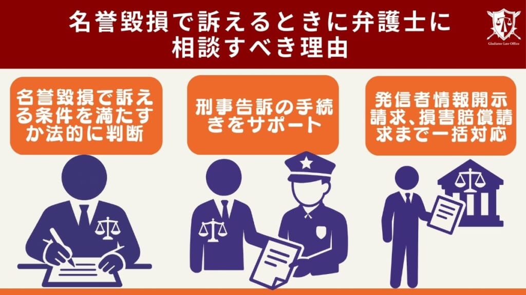 名誉毀損で訴えるときに弁護士に相談すべき理由