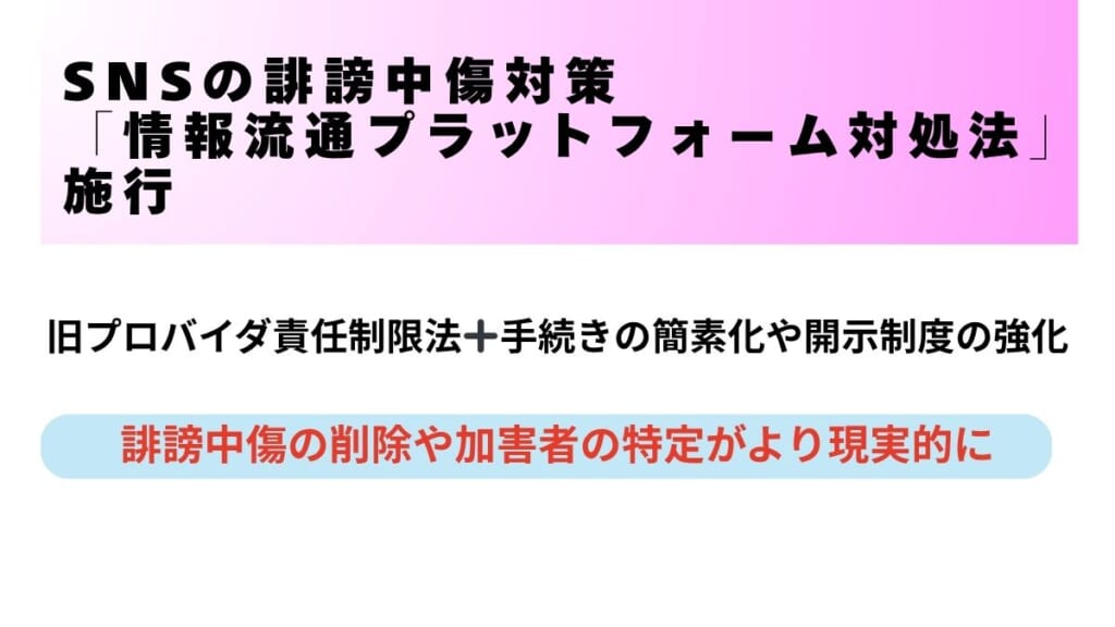 SNSの誹謗中傷対策として「情報流通プラットフォーム対処法」という法律が施行