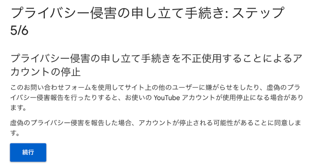YouTubeプライバシー侵害での削除依頼画面の説明画像ステップ５