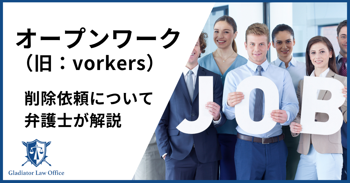 オープンワーク（vorkers）　削除依頼を弁護士が解説
