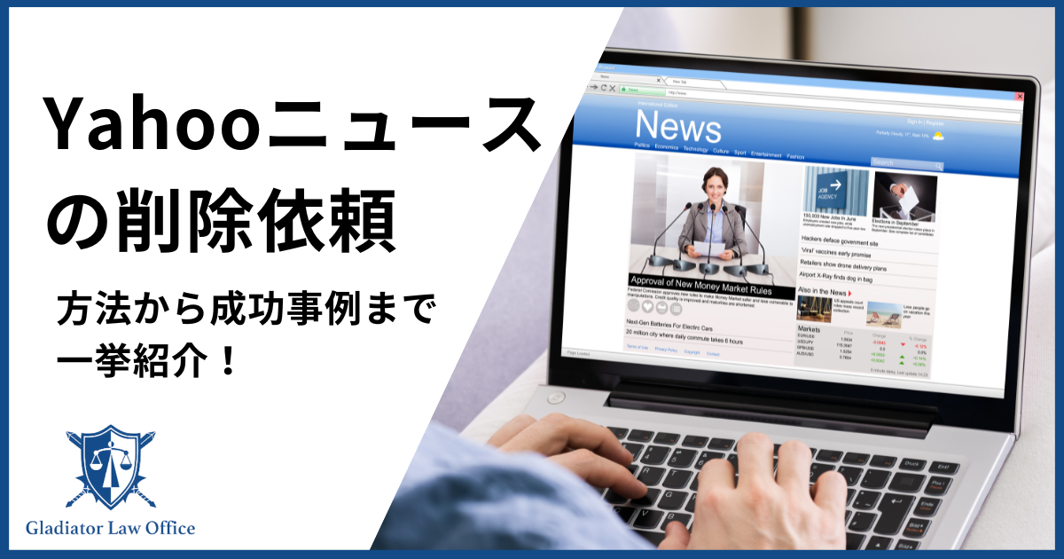 yahooニュースの削除依頼を弁護士が解説