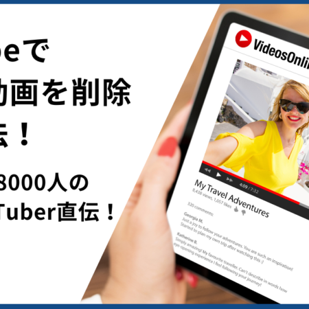 YouTubeの削除依頼を弁護士が解説