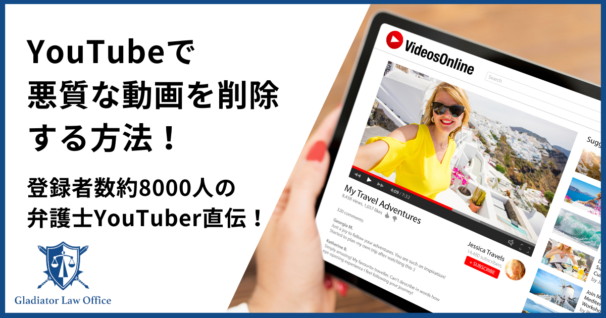 YouTubeの削除依頼を弁護士が解説